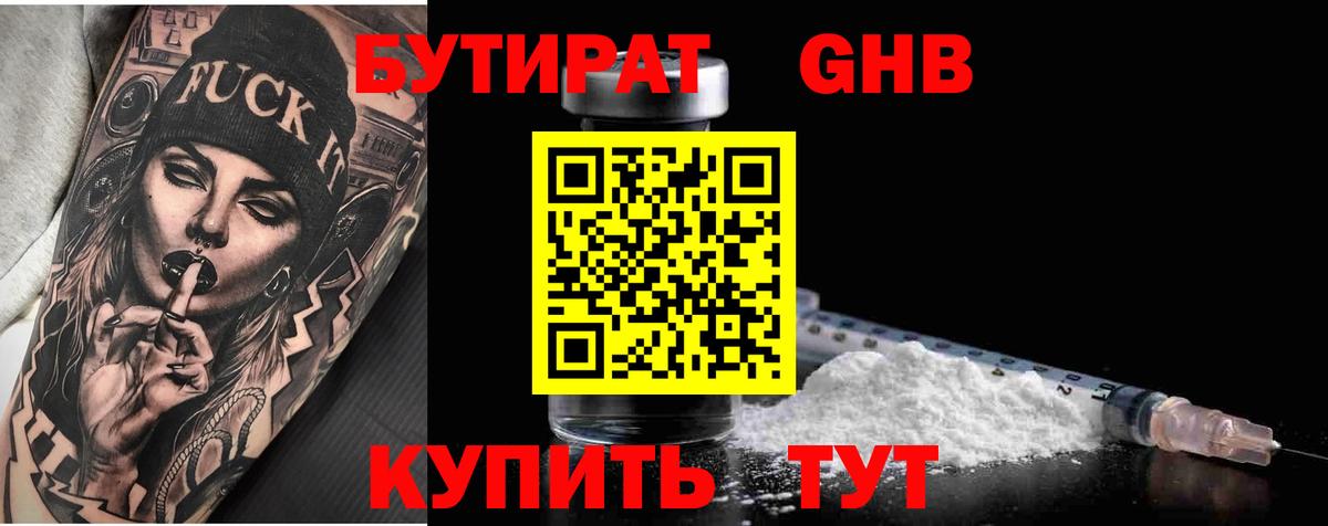 БУТИРАТ  БУТИРАТ бутандиол  Вход с VPN  Таганрог 